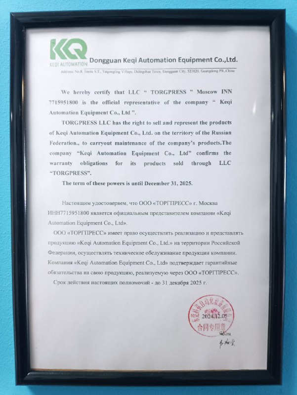 ГК «ТОРГПРЕСС» является официальным представителем компании “KEQI Automation Equipment Co.Ltd.