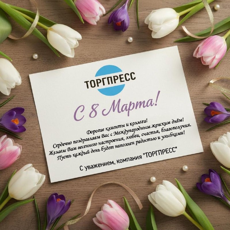 Поздравляем С 8 Марта!